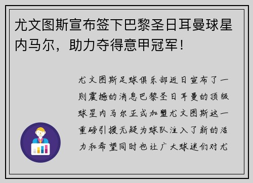 尤文图斯宣布签下巴黎圣日耳曼球星内马尔，助力夺得意甲冠军！