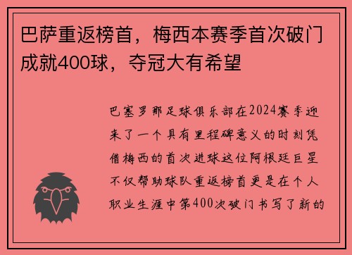 巴萨重返榜首，梅西本赛季首次破门成就400球，夺冠大有希望