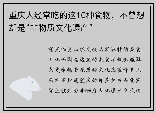 重庆人经常吃的这10种食物，不曾想却是“非物质文化遗产”