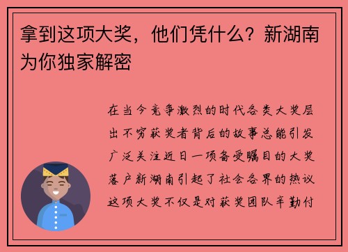 拿到这项大奖，他们凭什么？新湖南为你独家解密