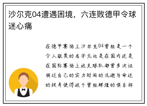 沙尔克04遭遇困境，六连败德甲令球迷心痛