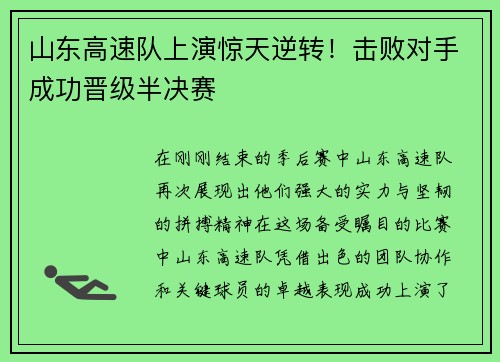 山东高速队上演惊天逆转！击败对手成功晋级半决赛