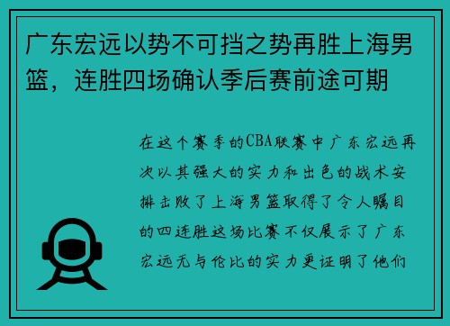广东宏远以势不可挡之势再胜上海男篮，连胜四场确认季后赛前途可期