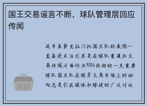 国王交易谣言不断，球队管理层回应传闻