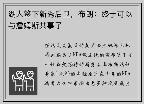 湖人签下新秀后卫，布朗：终于可以与詹姆斯共事了