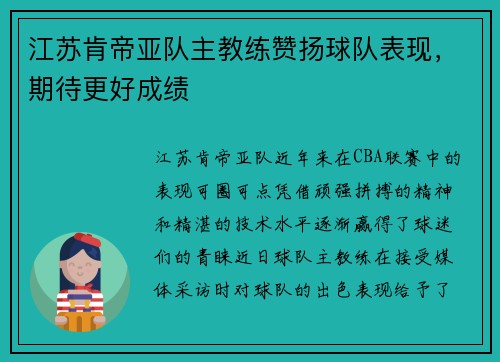 江苏肯帝亚队主教练赞扬球队表现，期待更好成绩