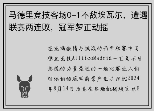 马德里竞技客场0-1不敌埃瓦尔，遭遇联赛两连败，冠军梦正动摇