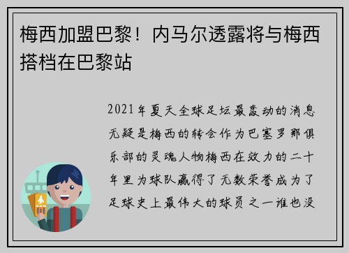 梅西加盟巴黎！内马尔透露将与梅西搭档在巴黎站