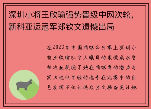 深圳小将王欣瑜强势晋级中网次轮，新科亚运冠军郑钦文遗憾出局