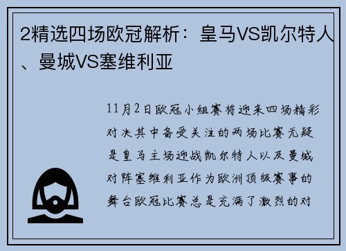 2精选四场欧冠解析：皇马VS凯尔特人、曼城VS塞维利亚