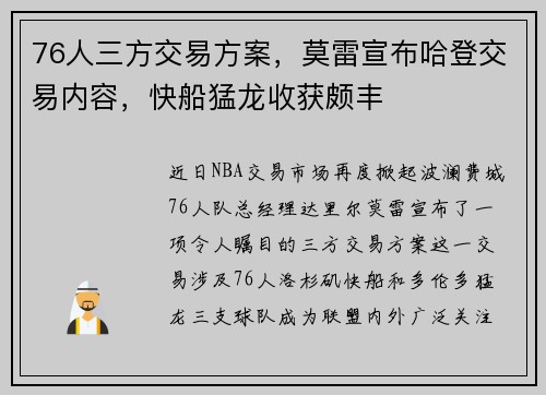 76人三方交易方案，莫雷宣布哈登交易内容，快船猛龙收获颇丰
