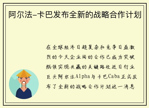 阿尔法-卡巴发布全新的战略合作计划