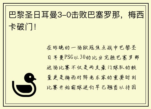 巴黎圣日耳曼3-0击败巴塞罗那，梅西卡破门！