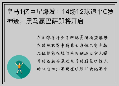皇马1亿巨星爆发：14场12球追平C罗神迹，黑马赢巴萨即将开启