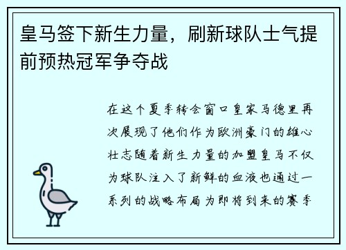 皇马签下新生力量，刷新球队士气提前预热冠军争夺战