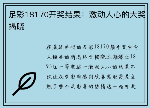 足彩18170开奖结果：激动人心的大奖揭晓