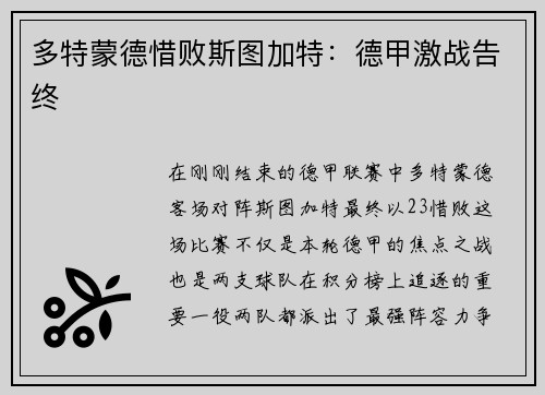 多特蒙德惜败斯图加特：德甲激战告终
