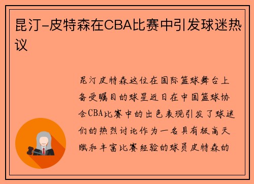 昆汀-皮特森在CBA比赛中引发球迷热议