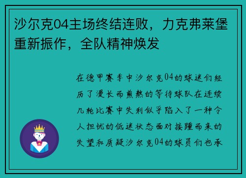 沙尔克04主场终结连败，力克弗莱堡重新振作，全队精神焕发
