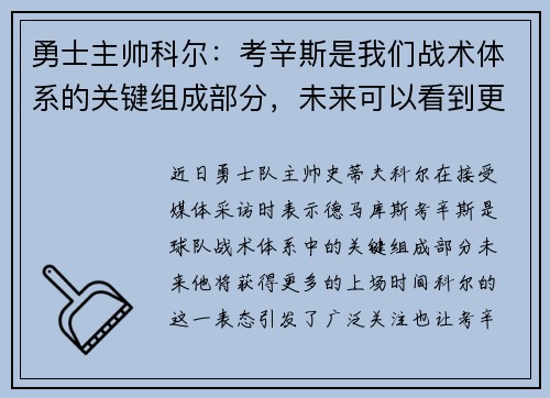 勇士主帅科尔：考辛斯是我们战术体系的关键组成部分，未来可以看到更多的上场时间