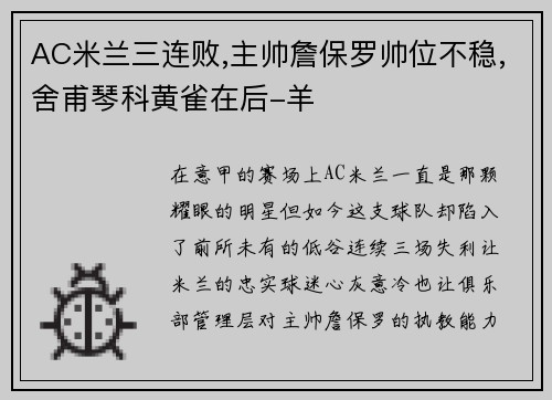 AC米兰三连败,主帅詹保罗帅位不稳,舍甫琴科黄雀在后-羊