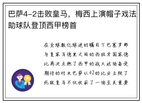 巴萨4-2击败皇马，梅西上演帽子戏法助球队登顶西甲榜首