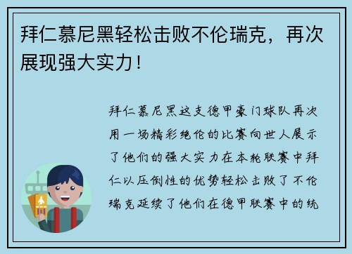 拜仁慕尼黑轻松击败不伦瑞克，再次展现强大实力！