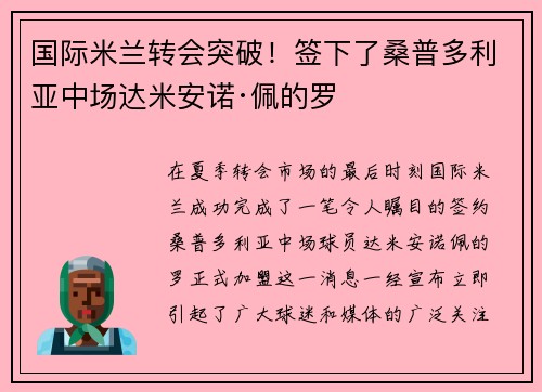 国际米兰转会突破！签下了桑普多利亚中场达米安诺·佩的罗
