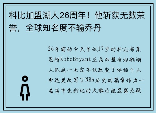 科比加盟湖人26周年！他斩获无数荣誉，全球知名度不输乔丹