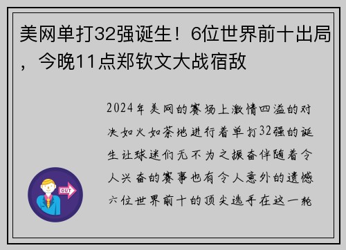 美网单打32强诞生！6位世界前十出局，今晚11点郑钦文大战宿敌