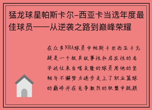 猛龙球星帕斯卡尔-西亚卡当选年度最佳球员——从逆袭之路到巅峰荣耀