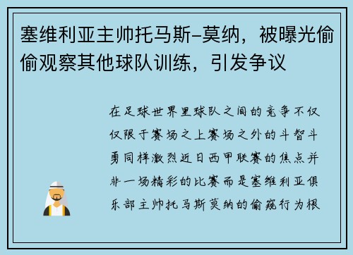 塞维利亚主帅托马斯-莫纳，被曝光偷偷观察其他球队训练，引发争议