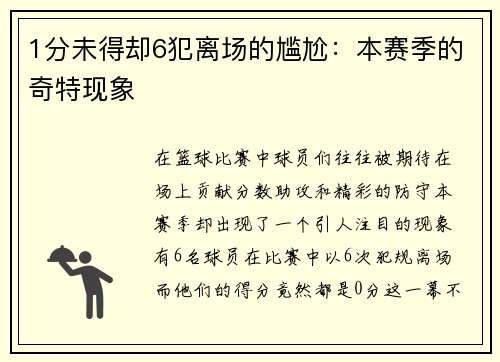 1分未得却6犯离场的尴尬：本赛季的奇特现象
