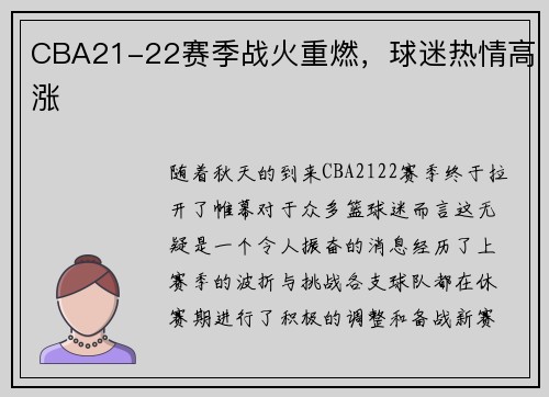 CBA21-22赛季战火重燃，球迷热情高涨