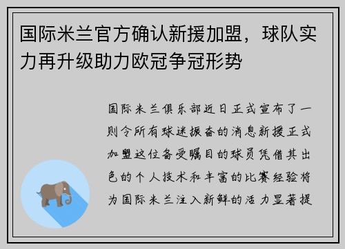 国际米兰官方确认新援加盟，球队实力再升级助力欧冠争冠形势