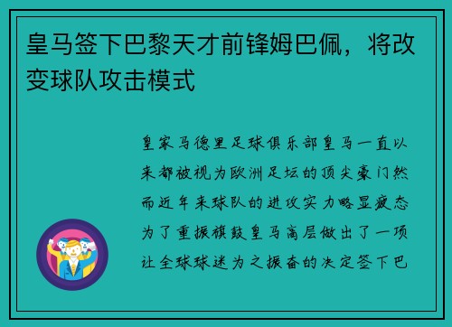 皇马签下巴黎天才前锋姆巴佩，将改变球队攻击模式