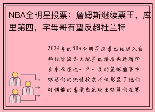 NBA全明星投票：詹姆斯继续票王，库里第四，字母哥有望反超杜兰特
