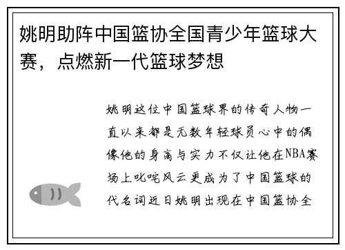 姚明助阵中国篮协全国青少年篮球大赛，点燃新一代篮球梦想