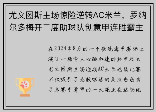 尤文图斯主场惊险逆转AC米兰，罗纳尔多梅开二度助球队创意甲连胜霸主势不可挡!