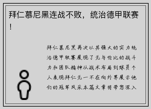 拜仁慕尼黑连战不败，统治德甲联赛！