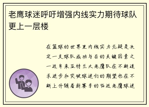 老鹰球迷呼吁增强内线实力期待球队更上一层楼