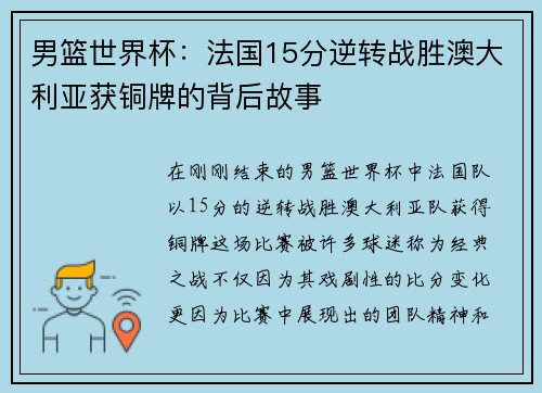 男篮世界杯：法国15分逆转战胜澳大利亚获铜牌的背后故事