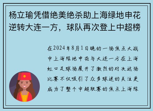 杨立瑜凭借绝美绝杀助上海绿地申花逆转大连一方，球队再次登上中超榜首