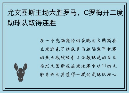 尤文图斯主场大胜罗马，C罗梅开二度助球队取得连胜