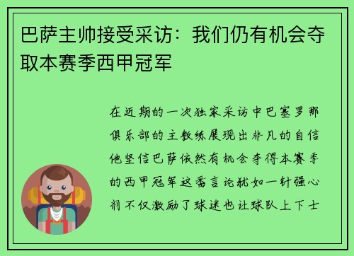 巴萨主帅接受采访：我们仍有机会夺取本赛季西甲冠军