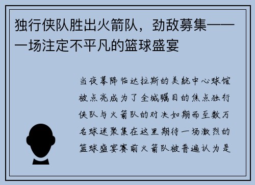 独行侠队胜出火箭队，劲敌募集——一场注定不平凡的篮球盛宴