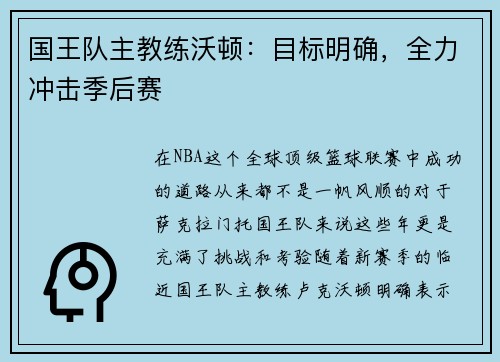 国王队主教练沃顿：目标明确，全力冲击季后赛