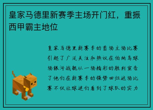 皇家马德里新赛季主场开门红，重振西甲霸主地位
