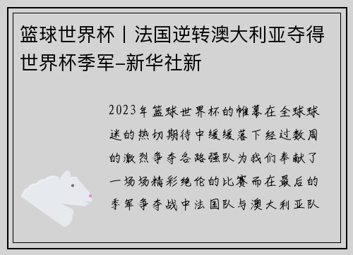 篮球世界杯丨法国逆转澳大利亚夺得世界杯季军-新华社新