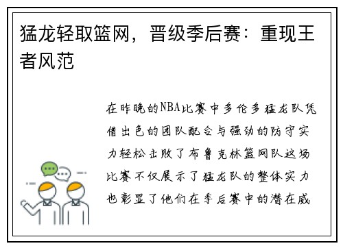 猛龙轻取篮网，晋级季后赛：重现王者风范